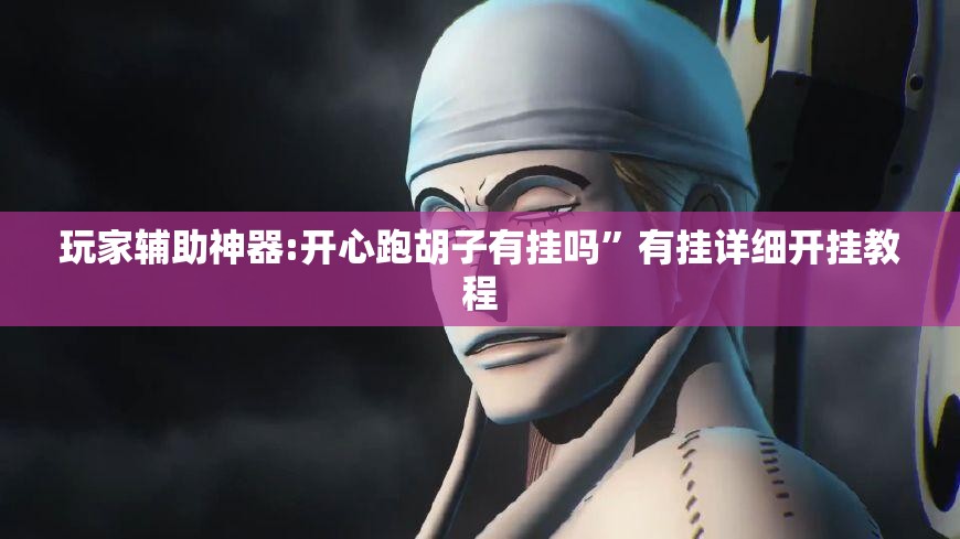辅助科普实测“超稳众娱作弊软件”开挂(透视)辅助教程