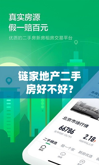 链家地产二手房好不好? 链家地产二手房好不好?