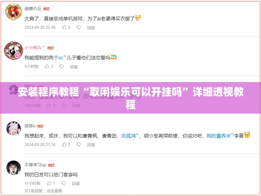 安装程序教程“取闲娱乐可以开挂吗	”详细透视教程