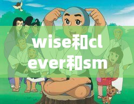 wise和clever和smart的区别 wise和clever和smart的区别