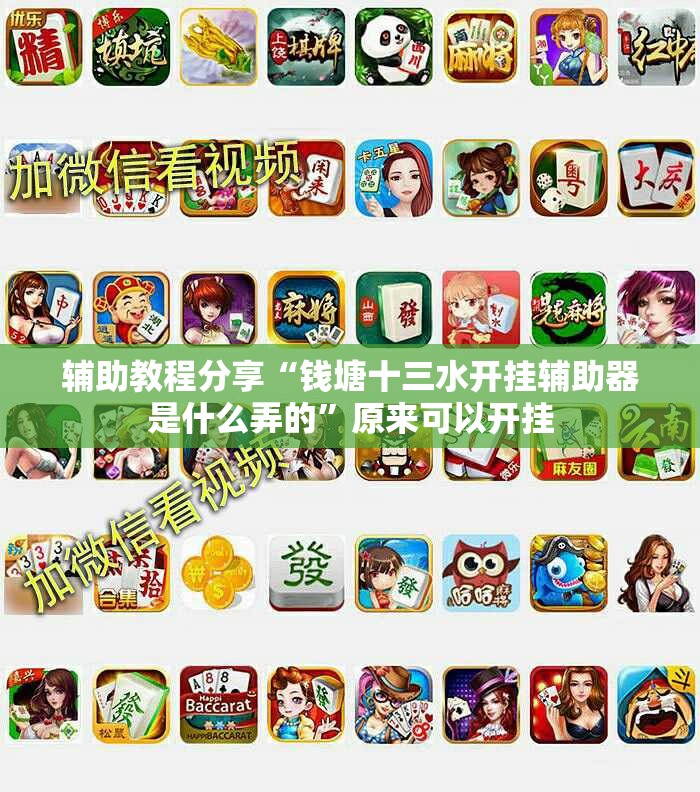 辅助教程分享“钱塘十三水开挂辅助器是什么弄的”原来可以开挂