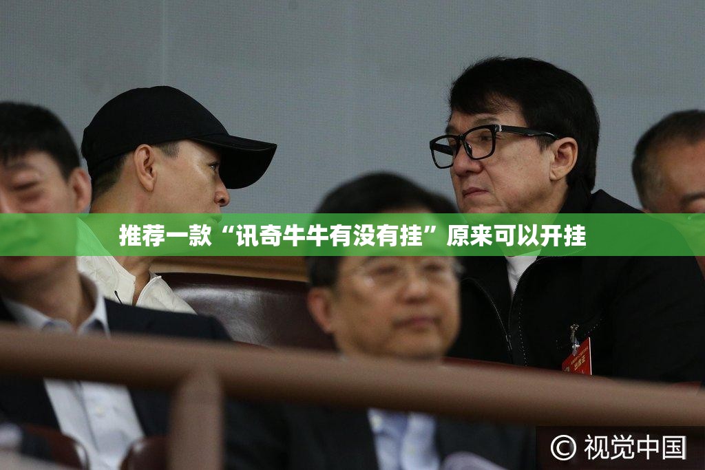 万能开挂辅助“新讯奇麻将可以开挂吗”开挂辅助透视教程