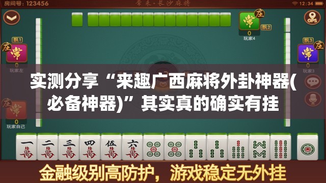 万能开挂辅助“新讯奇麻将可以开挂吗”开挂辅助透视教程
