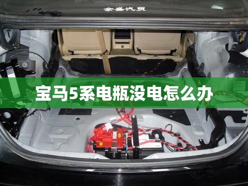 宝马5系电瓶没电怎么办 宝马5系电瓶没电怎么办