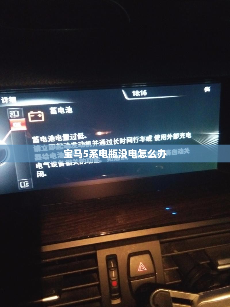 宝马5系电瓶没电怎么办 宝马5系电瓶没电怎么办