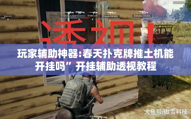 辅助教程分享“来趣广西麻将十三张挂”原来有挂 难怪会一直输