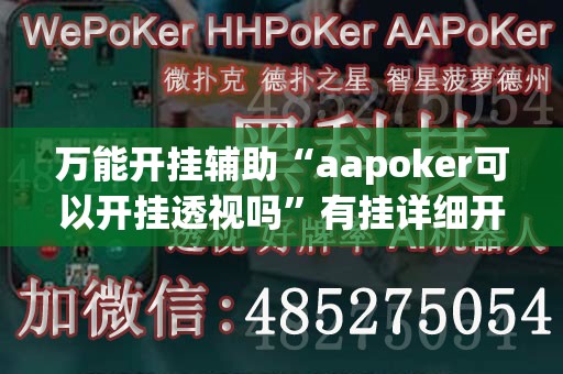 万能开挂辅助“aapoker可以开挂透视吗	”有挂详细开挂教程