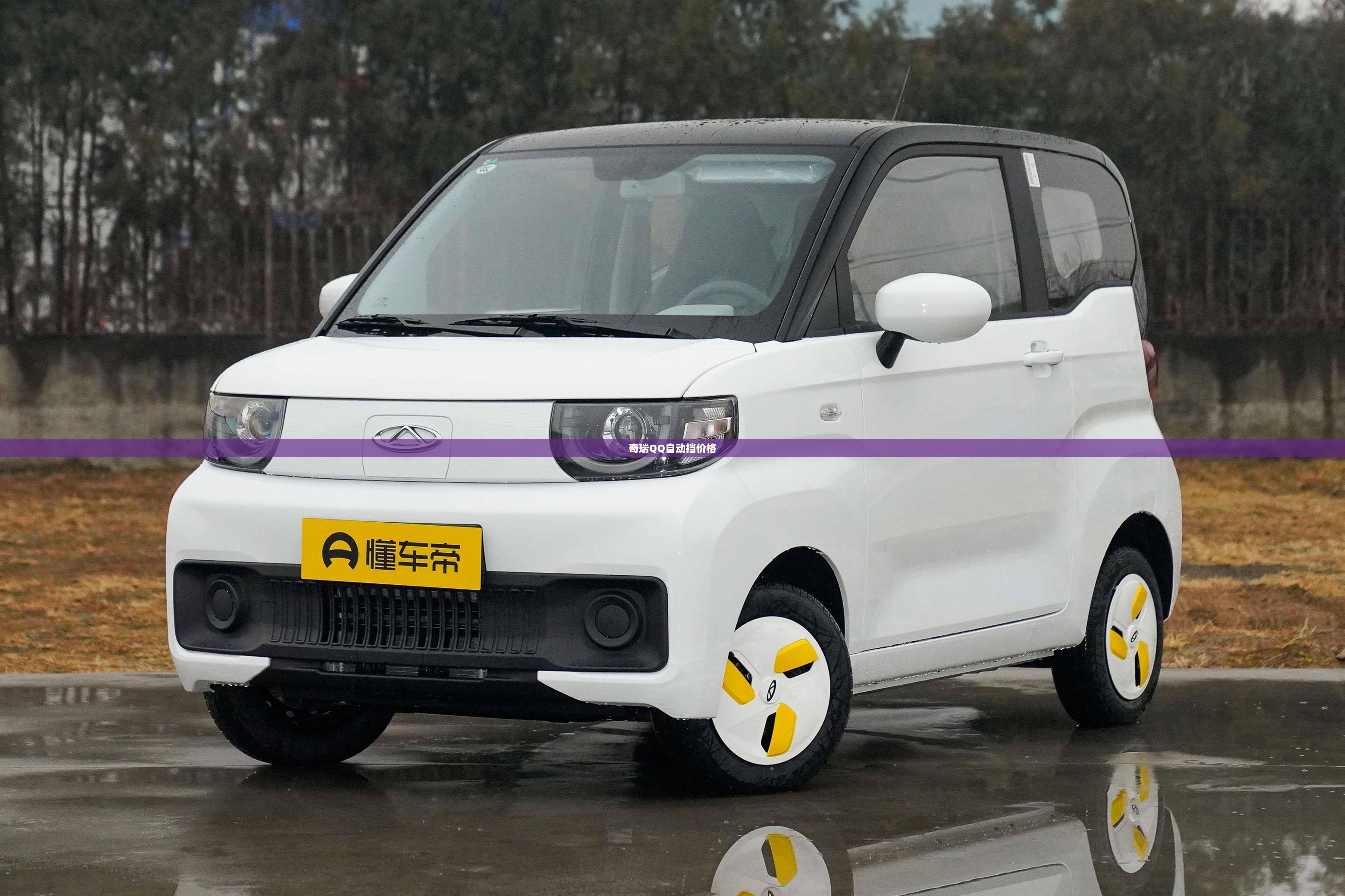 奇瑞QQ自动挡价格 奇瑞QQ自动挡价格