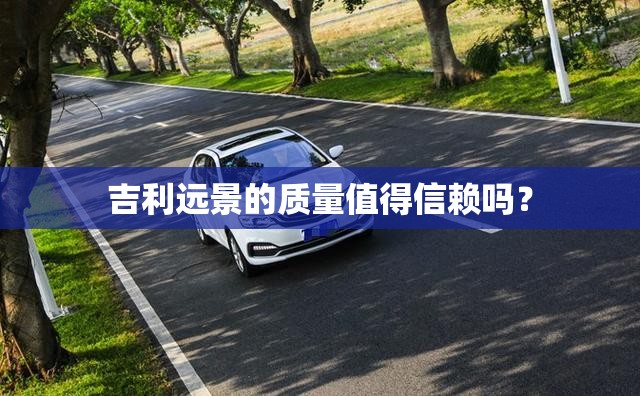吉利远景的质量值得信赖吗？