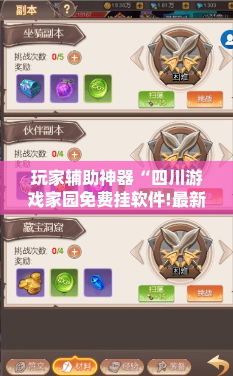 玩家辅助神器“四川游戏家园免费挂软件!最新火爆必备系统 玩家辅助神器“四川游戏家园免费挂软件!最新火爆必备系统