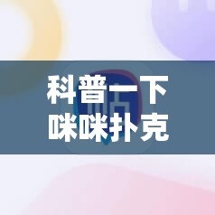 科普一下咪咪扑克辅助软件真假”原来有挂 难怪会一直输
