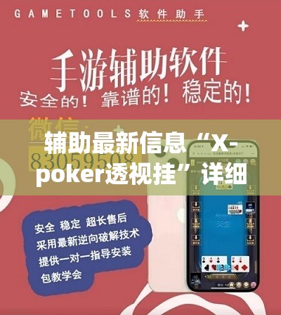 辅助最新信息“X-poker透视挂”详细辅助教程分享