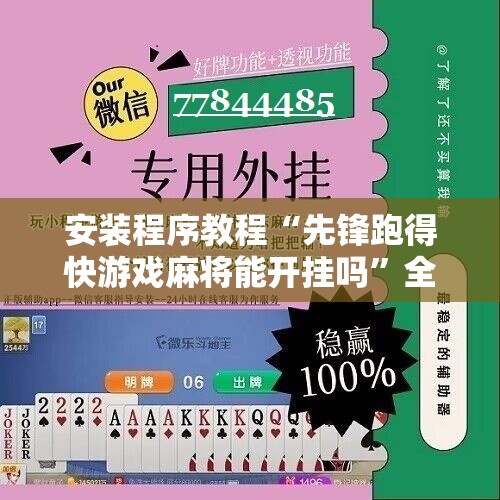 安装程序教程“先锋跑得快游戏麻将能开挂吗	”全程揭秘开挂教程