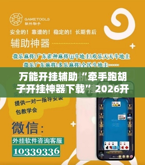 辅助最新信息“X-poker透视挂”详细辅助教程分享