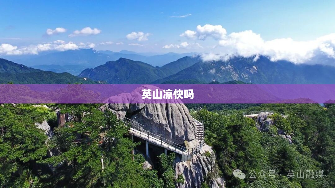 英山凉快吗