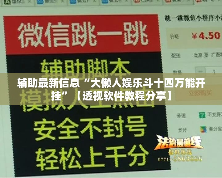 辅助最新信息“大懒人娱乐斗十四万能开挂”【透视软件教程分享】