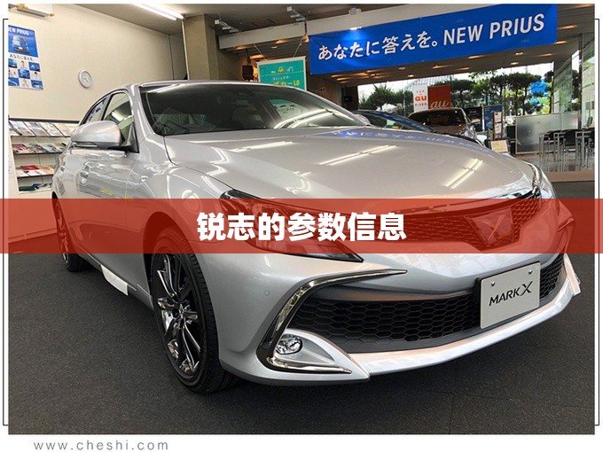 锐志的参数信息 锐志的参数信息