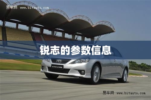 锐志的参数信息 锐志的参数信息