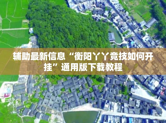 辅助最新信息“衡阳丫丫竞技如何开挂	”通用版下载教程