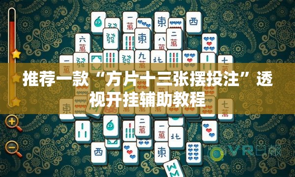 安装程序教程“先锋跑得快游戏麻将能开挂吗”全程揭秘开挂教程