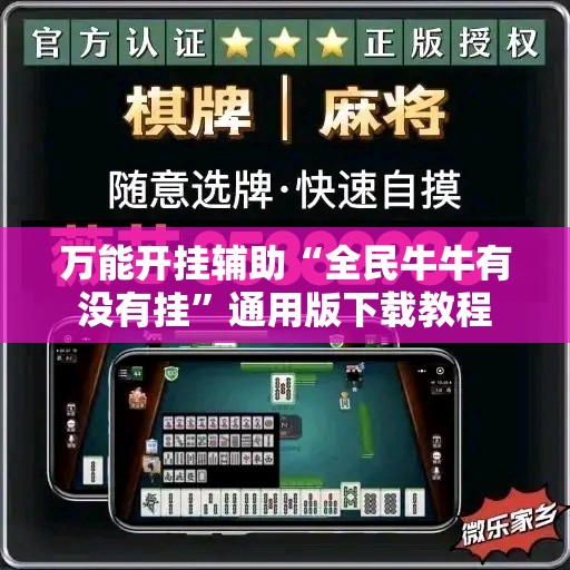 万能开挂辅助“全民牛牛有没有挂”通用版下载教程