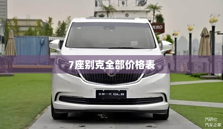 7座别克全部价格表 7座别克全部价格表