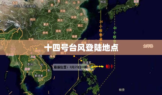 十四号台风登陆地点