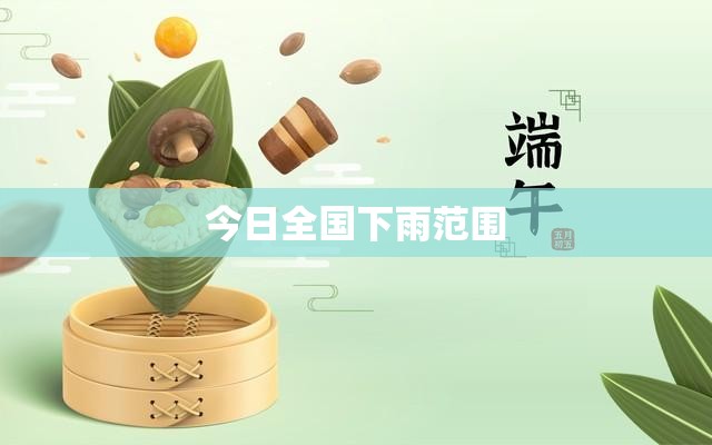今日全国下雨范围