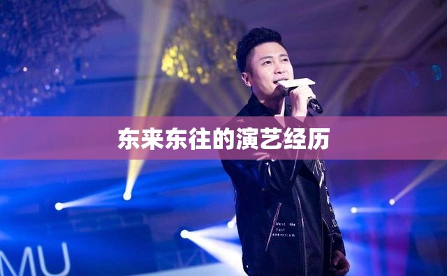 东来东往的演艺经历
