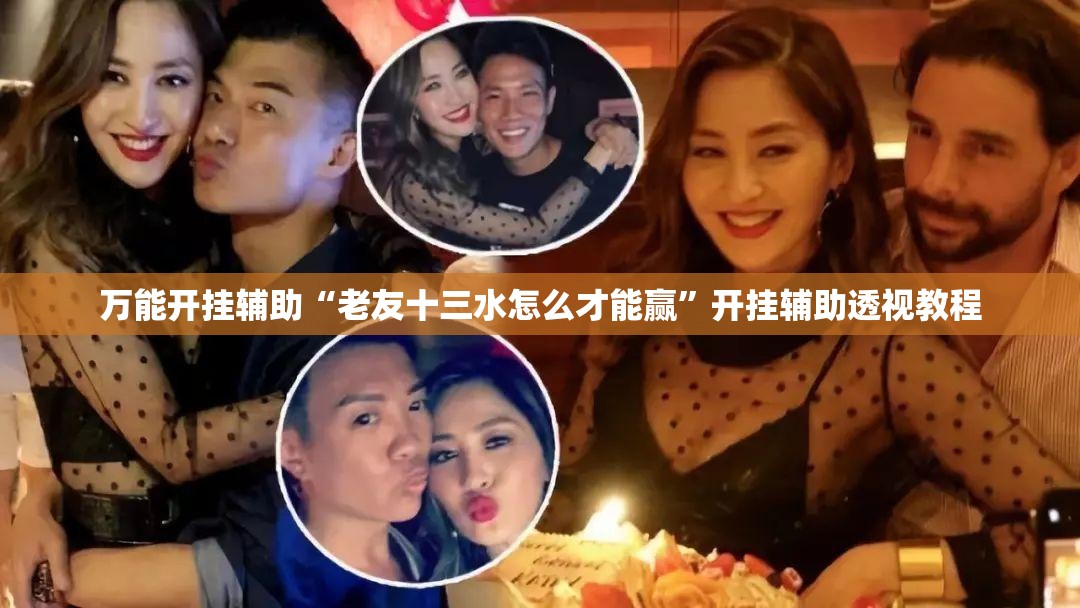 万能开挂辅助“老友十三水怎么才能赢	”开挂辅助透视教程
