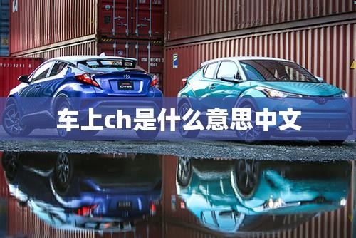 车上ch是什么意思中文 车上ch是什么意思中文
