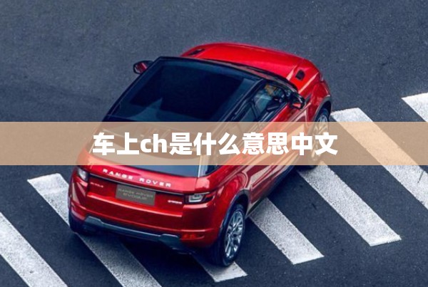 车上ch是什么意思中文 车上ch是什么意思中文