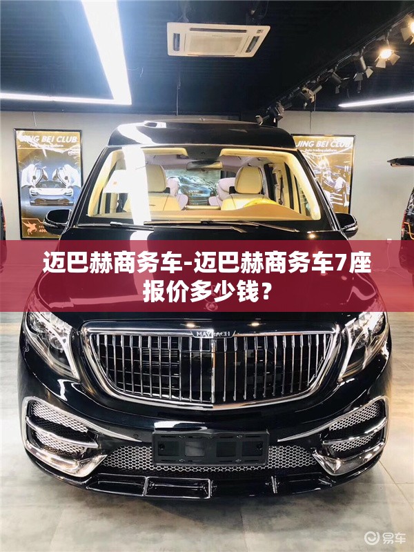 迈巴赫商务车-迈巴赫商务车7座报价多少钱? 迈巴赫商务车-迈巴赫商务车7座报价多少钱?