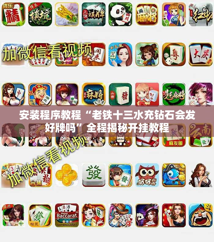 万能开挂辅助“老友十三水怎么才能赢”开挂辅助透视教程