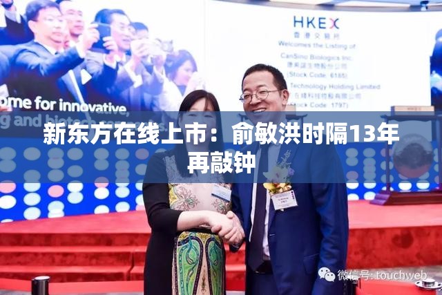 新东方在线上市:俞敏洪时隔13年再敲钟 新东方在线上市:俞敏洪时隔13年再敲钟