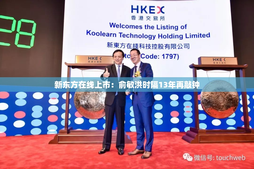 新东方在线上市:俞敏洪时隔13年再敲钟 新东方在线上市:俞敏洪时隔13年再敲钟