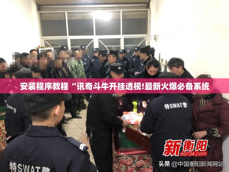安装程序教程“讯奇斗牛开挂透视!最新火爆必备系统