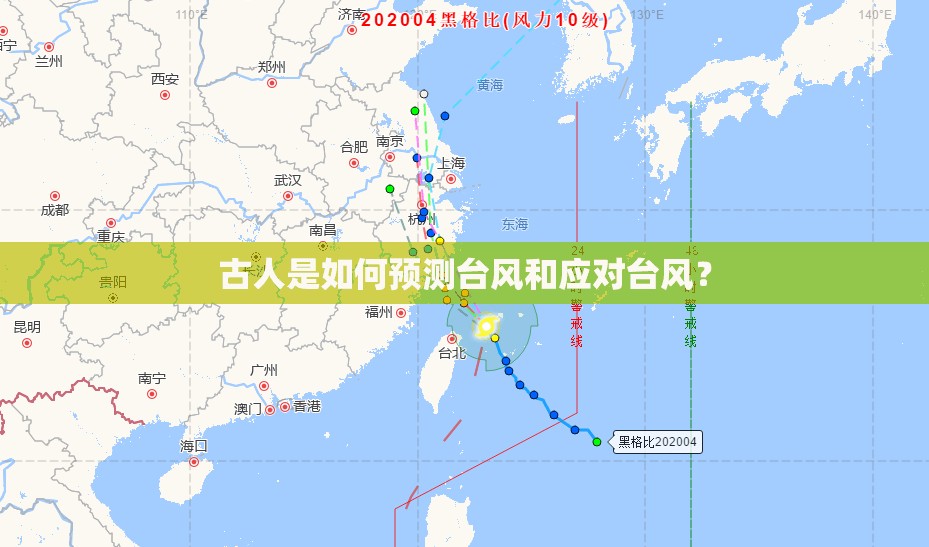 古人是如何预测台风和应对台风? 古人是如何预测台风和应对台风?