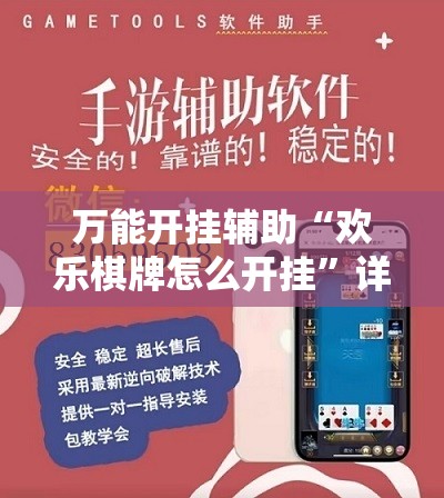 万能开挂辅助“欢乐棋牌怎么开挂	”详细辅助教程分享