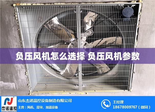 负压风机怎么选择 负压风机参数