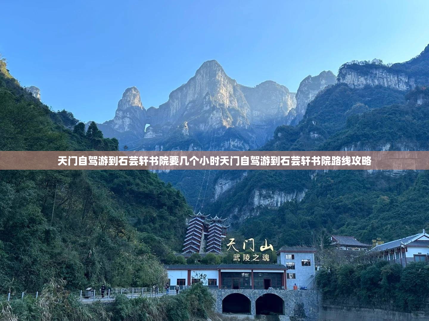天门自驾游到石芸轩书院要几个小时天门自驾游到石芸轩书院路线攻略