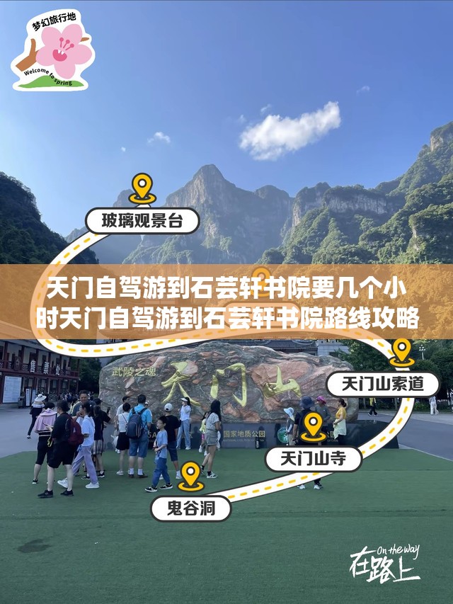 天门自驾游到石芸轩书院要几个小时天门自驾游到石芸轩书院路线攻略