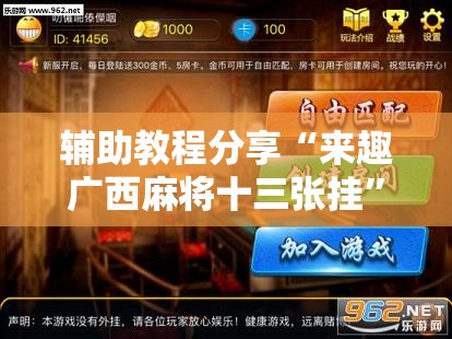 辅助教程分享“来趣广西麻将十三张挂”详细透视教程
