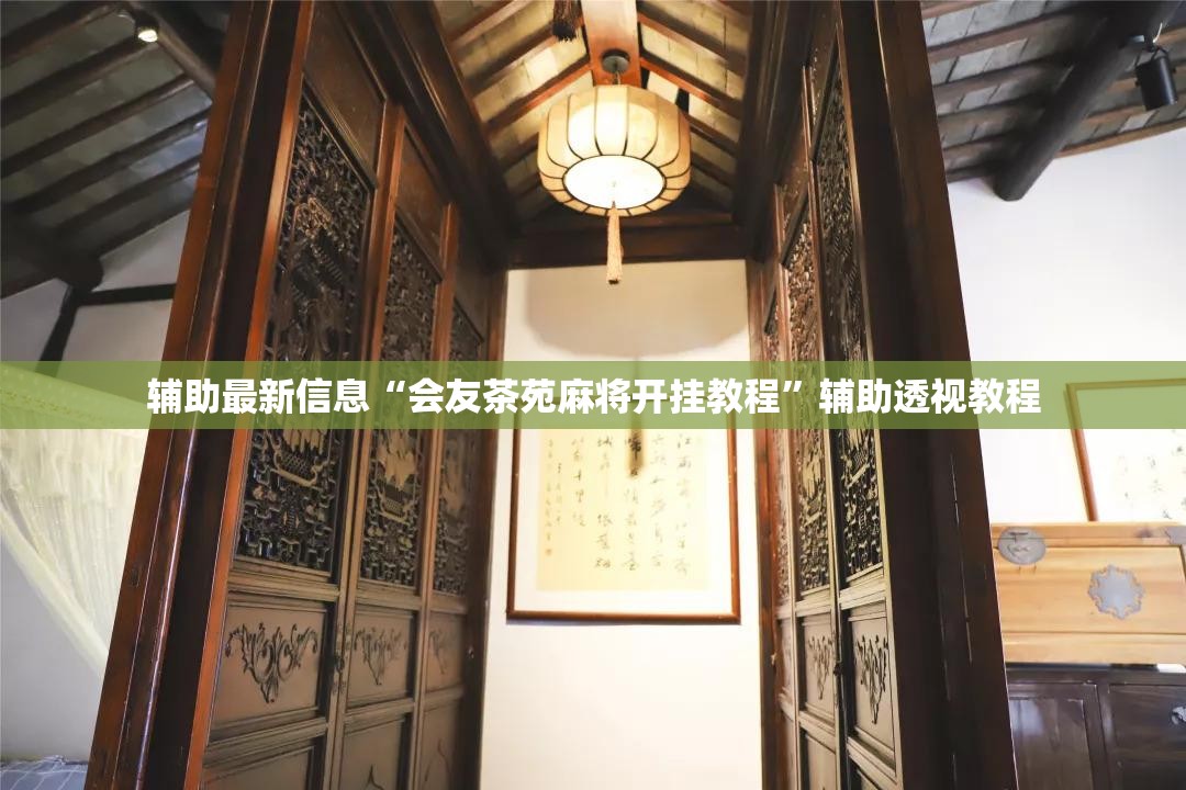 辅助最新信息“会友茶苑麻将开挂教程”辅助透视教程