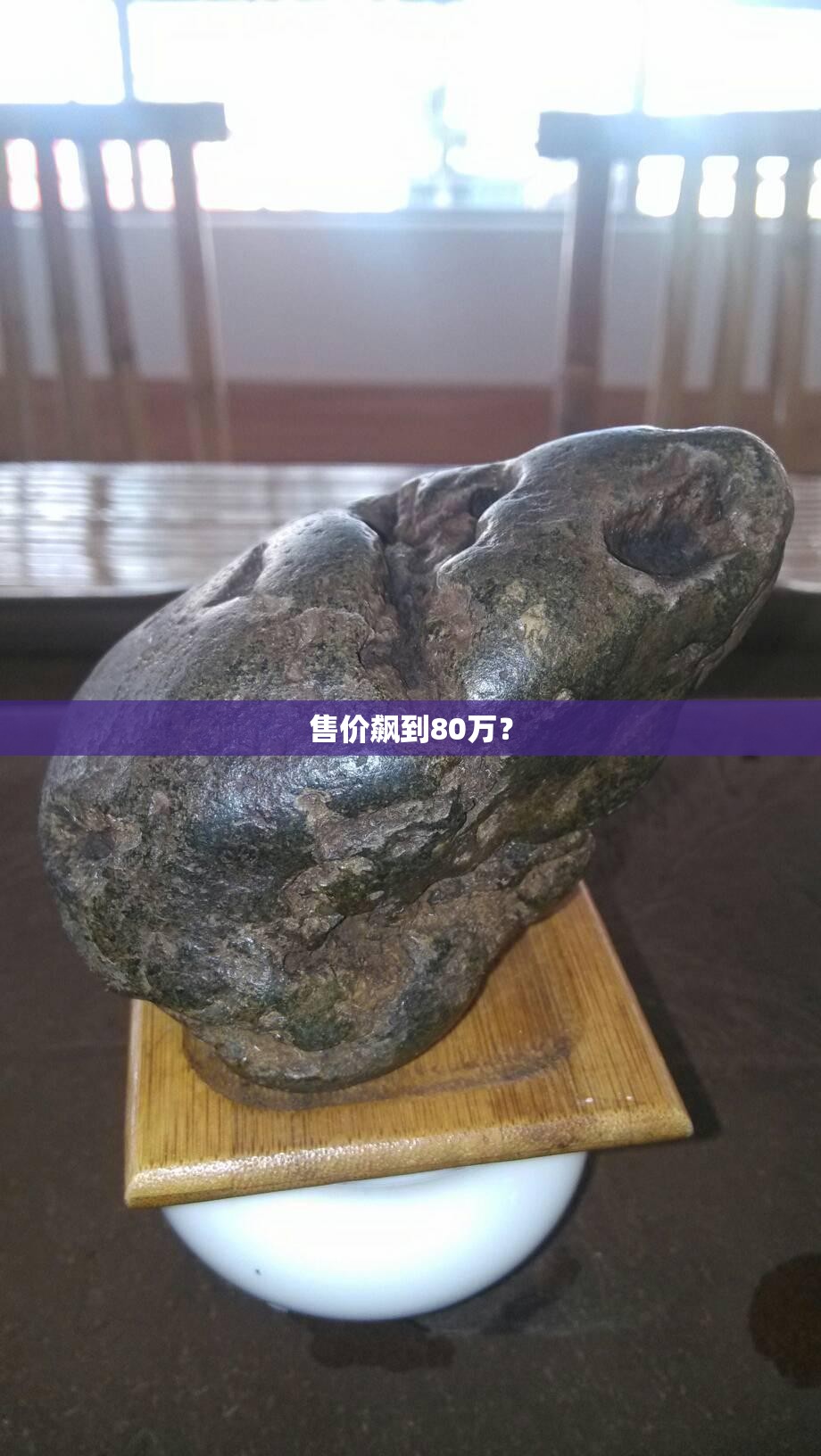 售价飙到80万？