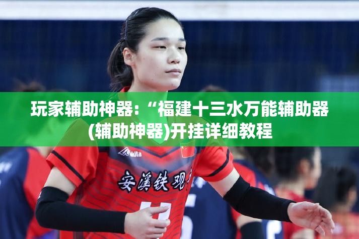 玩家辅助神器“山西互动可以开挂吗”有挂详细开挂教程