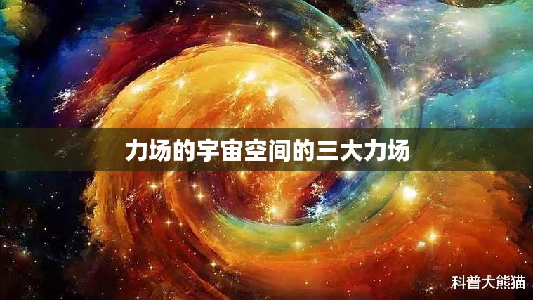 力场的宇宙空间的三大力场