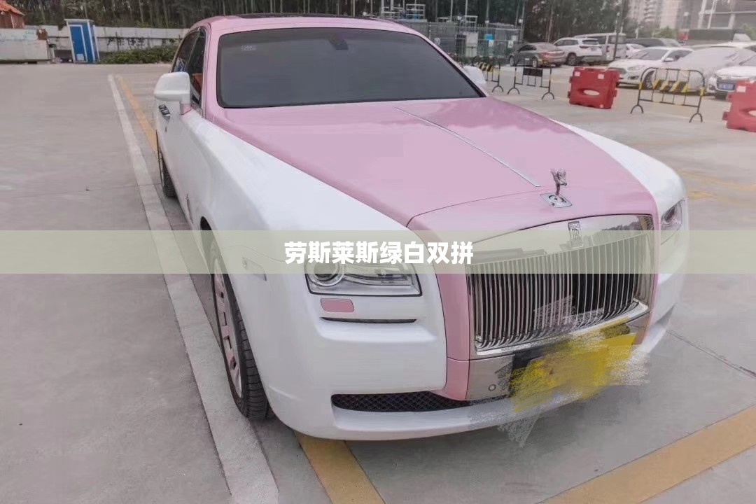 劳斯莱斯绿白双拼