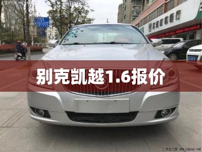 别克凯越1.6报价 别克凯越1.6报价
