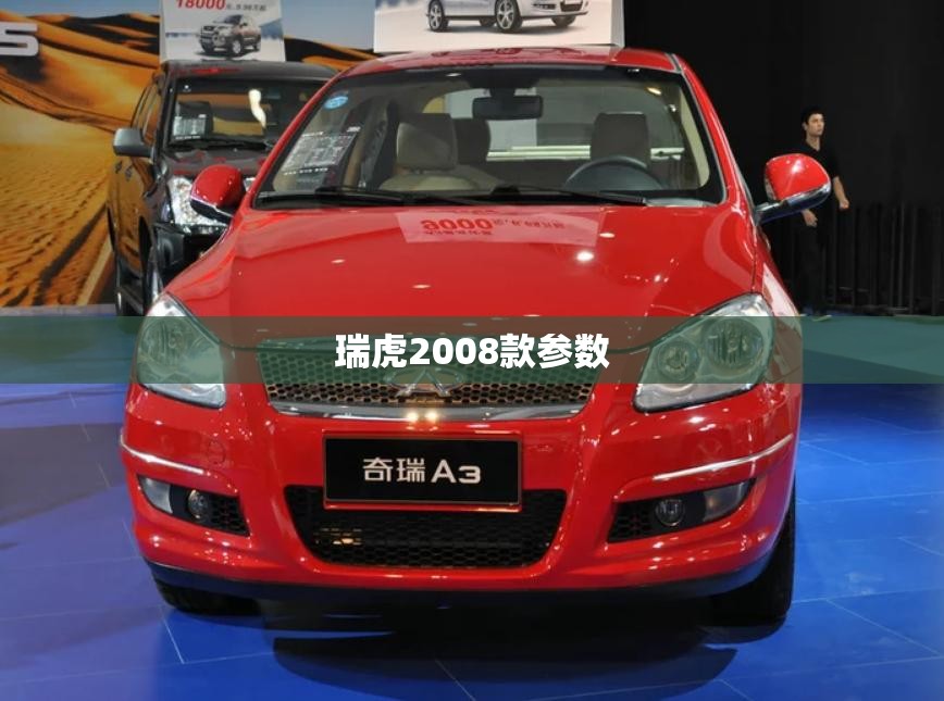 瑞虎2008款参数